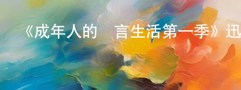 包秀芳發布《成年人的謊言生活第一季》迅雷下載/在線觀看-都市情感-美劇天堂